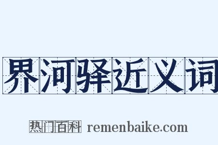 界河驿近义词是什么意思的图片